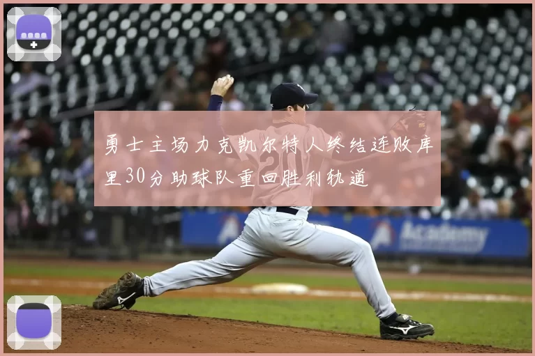 勇士主场力克凯尔特人终结连败库里30分助球队重回胜利轨道