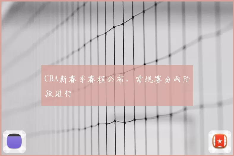 CBA新赛季赛程公布,常规赛分两阶段进行