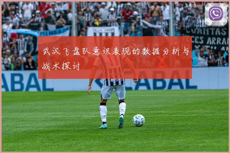 武汉飞盘队意识表现的数据分析与战术探讨