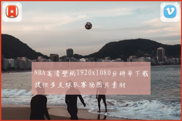 NBA高清壁纸1920x1080分辨率下载提供多支球队赛场图片素材