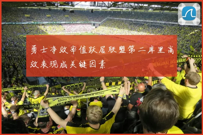 勇士净效率值跃居联盟第二库里高效表现成关键因素