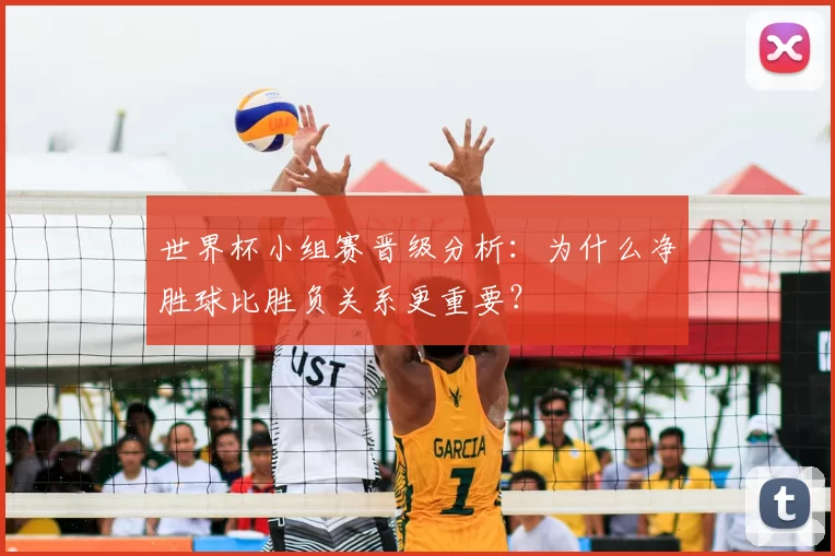 世界杯小组赛晋级分析:为什么净胜球比胜负关系更重要?