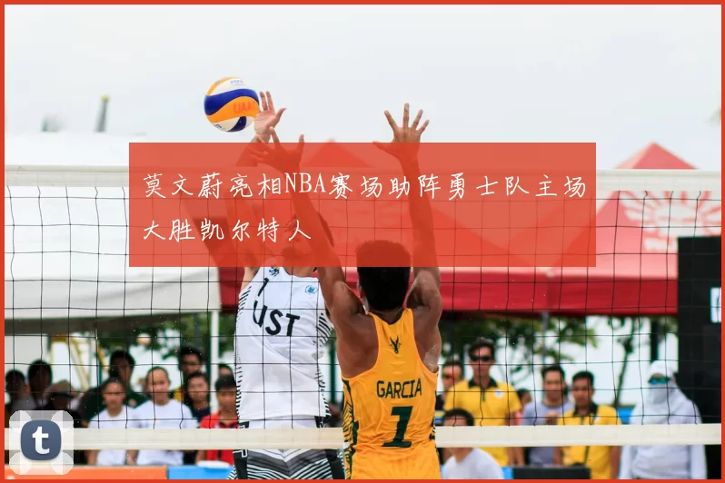莫文蔚亮相NBA赛场助阵勇士队主场大胜凯尔特人