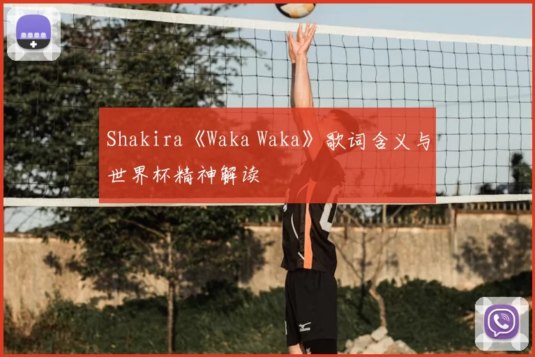 Shakira《Waka Waka》歌词含义与世界杯精神解读