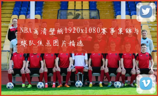 NBA高清壁纸1920x1080赛事集锦与球队焦点图片精选