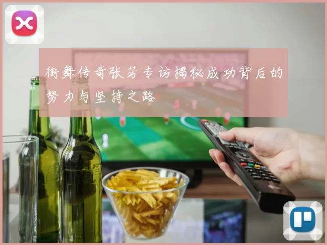 街舞传奇张芳专访揭秘成功背后的努力与坚持之路