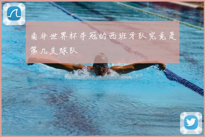南非世界杯夺冠的西班牙队究竟是第几支球队