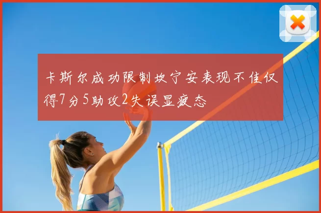 卡斯尔成功限制坎宁安表现不佳仅得7分5助攻2失误显疲态