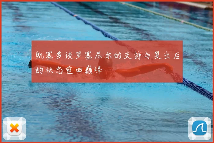 凯塞多谈罗塞尼尔的支持与复出后的状态重回巅峰