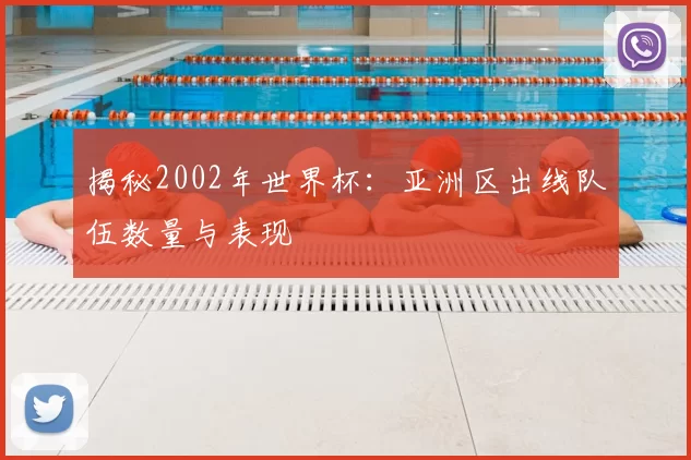 揭秘2002年世界杯:亚洲区出线队伍数量与表现