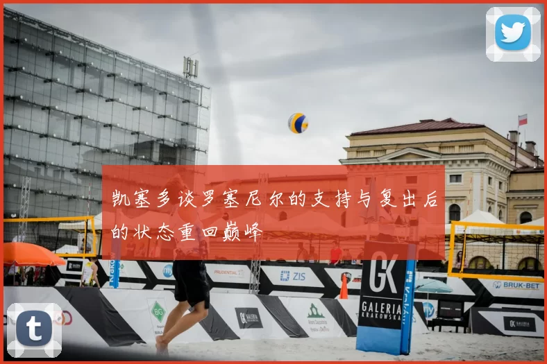 凯塞多谈罗塞尼尔的支持与复出后的状态重回巅峰
