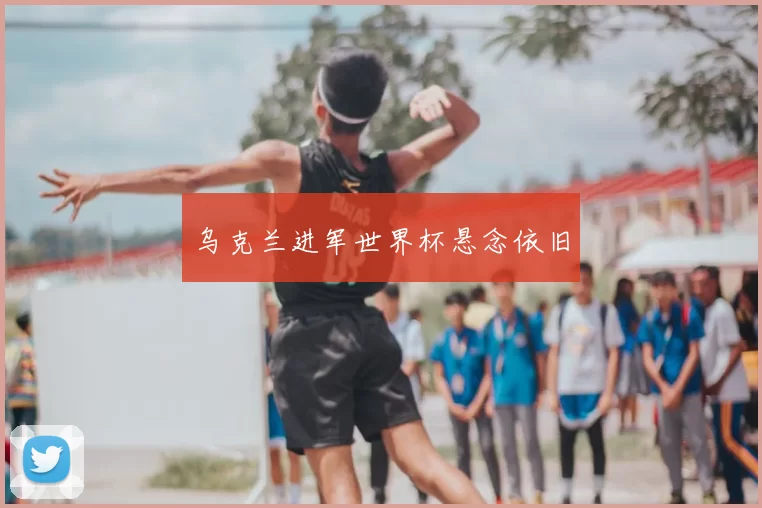 乌克兰进军世界杯悬念依旧