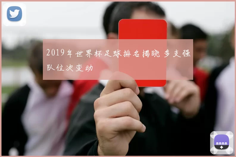 2019年世界杯足球排名揭晓 多支强队位次变动