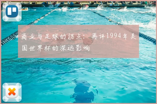 商业与足球的拐点:再评1994年美国世界杯的深远影响