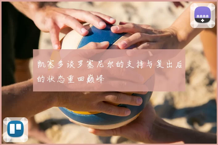 凯塞多谈罗塞尼尔的支持与复出后的状态重回巅峰