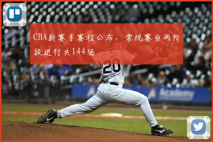 CBA新赛季赛程公布,常规赛分两阶段进行共144场