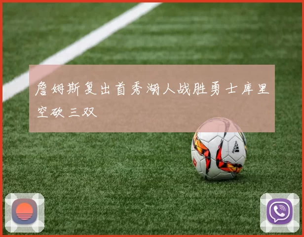 詹姆斯复出首秀湖人战胜勇士库里空砍三双