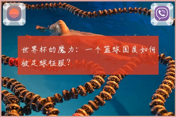 世界杯的魔力:一个篮球国度如何被足球征服?