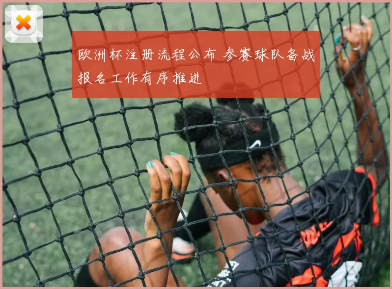 欧洲杯注册流程公布 参赛球队备战报名工作有序推进
