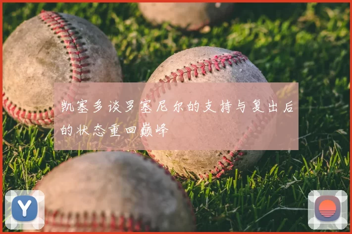 凯塞多谈罗塞尼尔的支持与复出后的状态重回巅峰