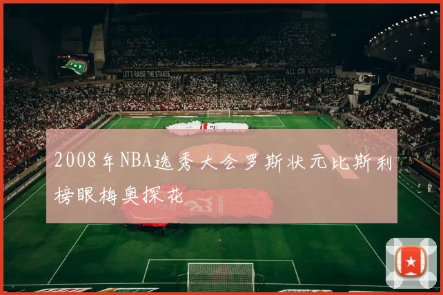 2008年NBA选秀大会罗斯状元比斯利榜眼梅奥探花