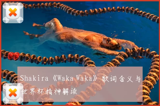 Shakira《Waka Waka》歌词含义与世界杯精神解读