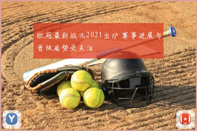 欧冠最新战况2021出炉 赛事进展与晋级局势受关注