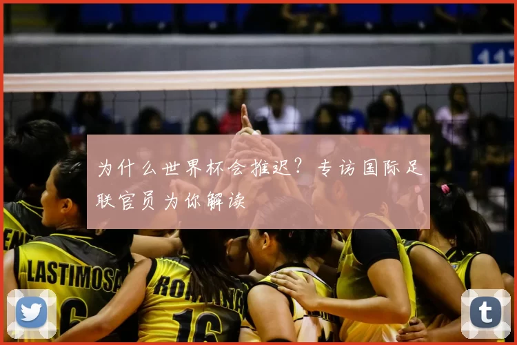 为什么世界杯会推迟？专访国际足联官员为你解读