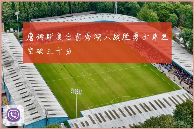 詹姆斯复出首秀湖人战胜勇士库里空砍三十分