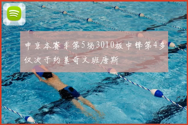 申京本赛季第5场3010板中锋第4多仅次于约基奇文班唐斯