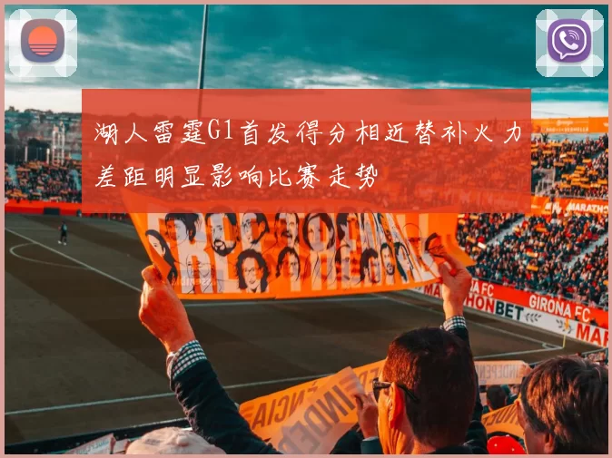 湖人雷霆G1首发得分相近替补火力差距明显影响比赛走势
