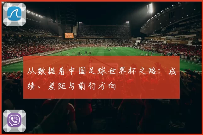 从数据看中国足球世界杯之路:成绩、差距与前行方向