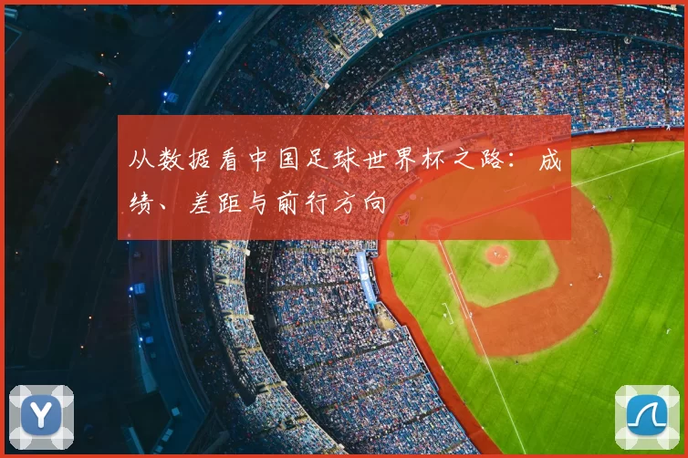 从数据看中国足球世界杯之路:成绩、差距与前行方向