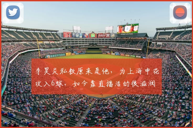 李昊炎私教原来是他,为上海申花攻入6球,如今靠直播活的很滋润