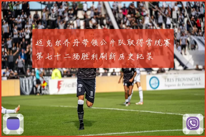 迈克尔乔丹带领公牛队取得常规赛第七十二场胜利刷新历史纪录