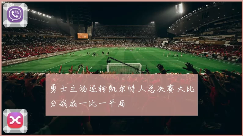 勇士主场逆转凯尔特人总决赛大比分战成一比一平局