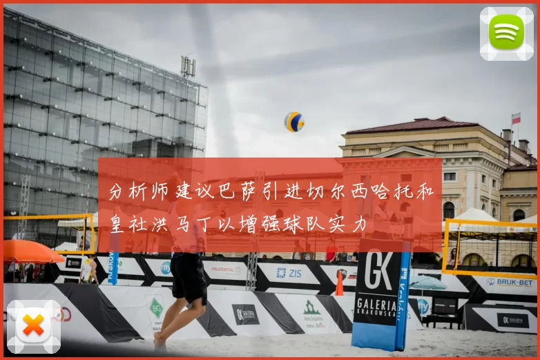分析师建议巴萨引进切尔西哈托和皇社洪马丁以增强球队实力