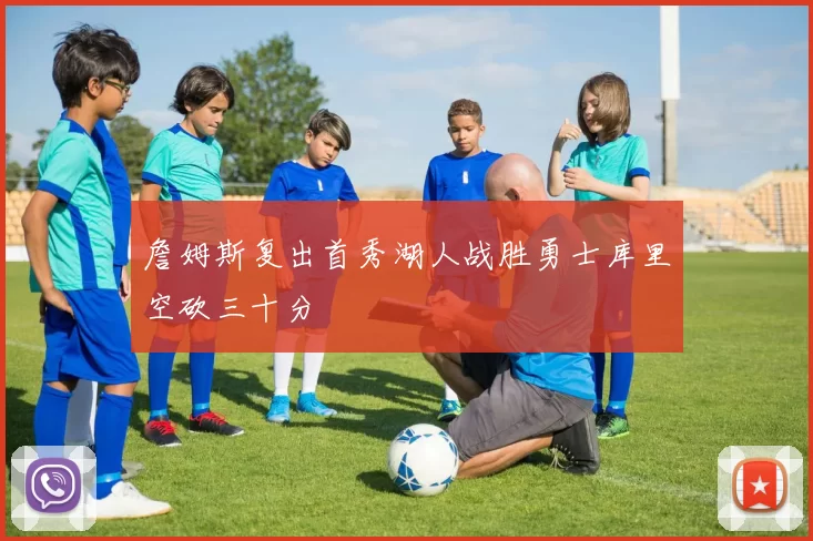 詹姆斯复出首秀湖人战胜勇士库里空砍三十分
