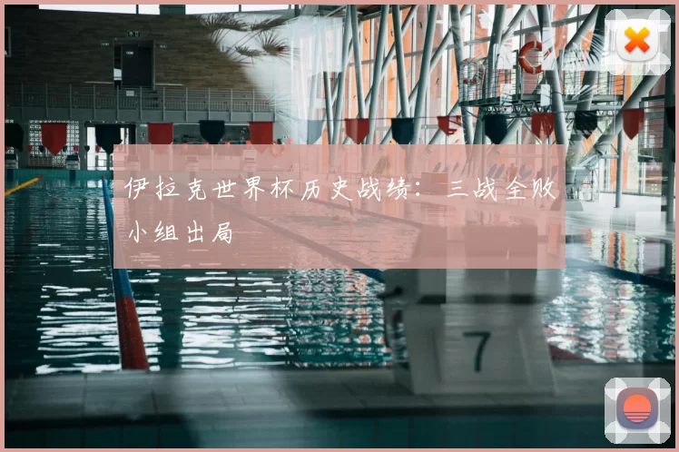 伊拉克世界杯历史战绩:三战全败小组出局