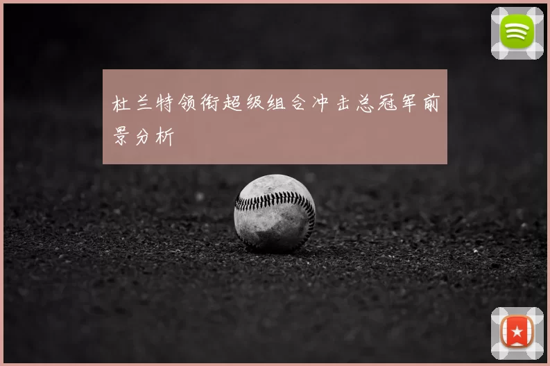 杜兰特领衔超级组合冲击总冠军前景分析