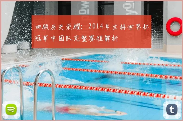 回顾历史荣耀:2014年女排世界杯冠军中国队完整赛程解析