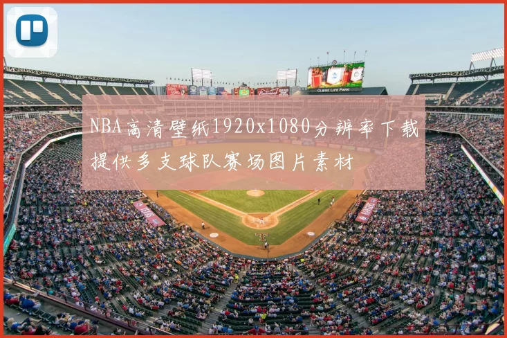 NBA高清壁纸1920x1080分辨率下载提供多支球队赛场图片素材