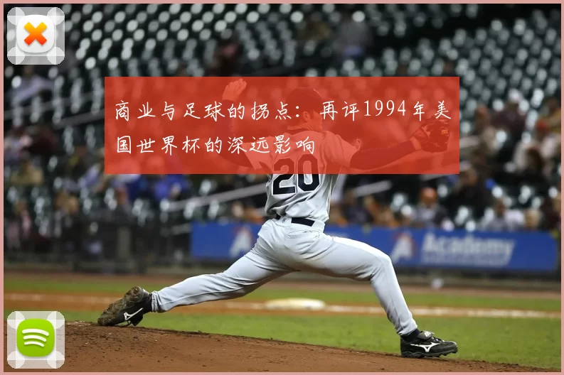 商业与足球的拐点:再评1994年美国世界杯的深远影响