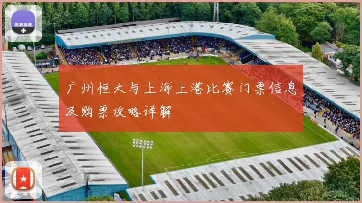 广州恒大与上海上港比赛门票信息及购票攻略详解