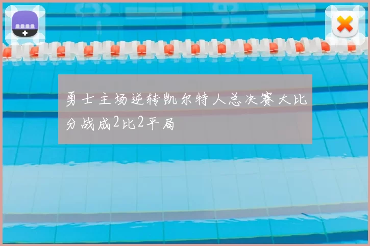 勇士主场逆转凯尔特人总决赛大比分战成2比2平局