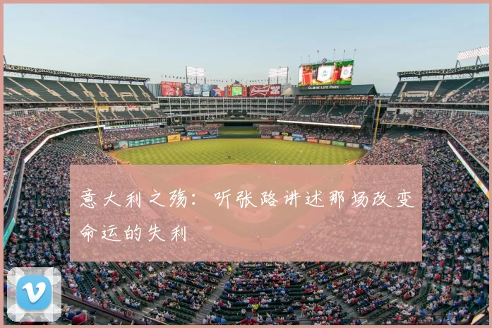 意大利之殇：听张路讲述那场改变命运的失利