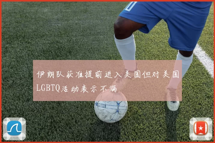 伊朗队获准提前进入美国但对美国LGBTQ活动表示不满