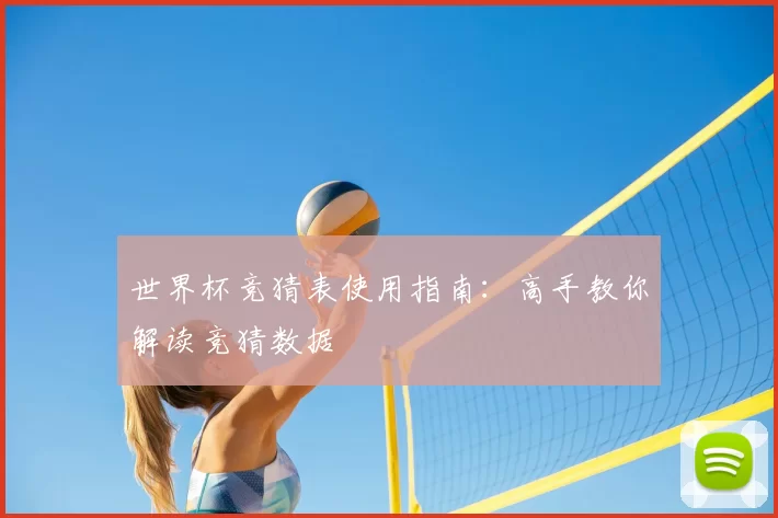 世界杯竞猜表使用指南:高手教你解读竞猜数据