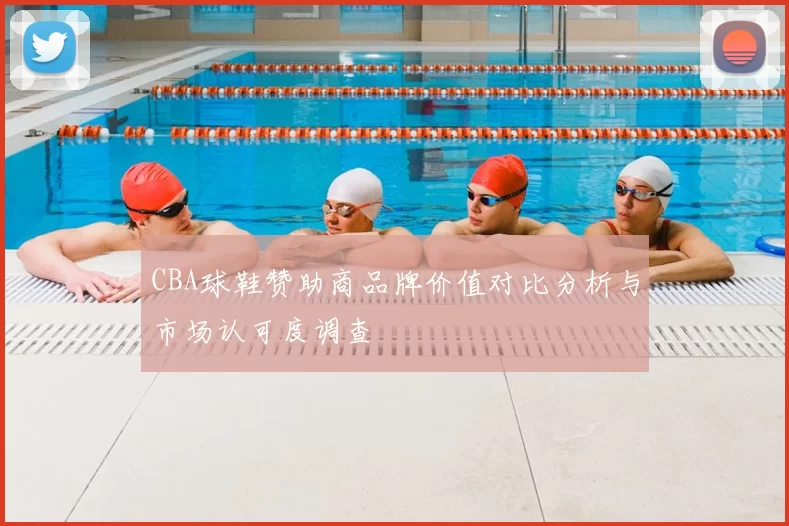 CBA球鞋赞助商品牌价值对比分析与市场认可度调查