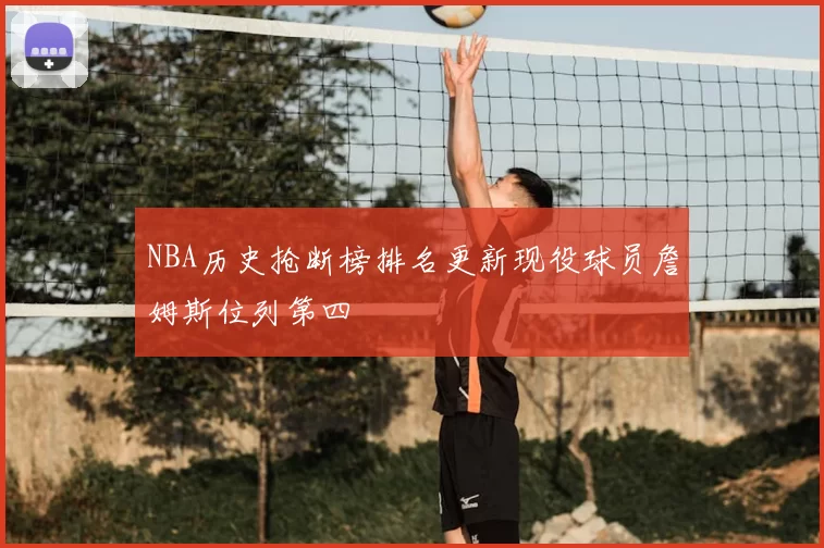 NBA历史抢断榜排名更新现役球员詹姆斯位列第四